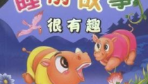 搞笑小故事睡前故事,搞笑小故事陪你晚安
