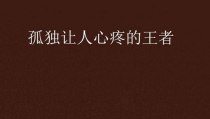 孤独到令人心疼的图片,那些令人心疼的瞬间