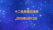 【日运】2025年十二生肖3月12日运势播报哈哈哈哈哈嘿别岀财主要我吃