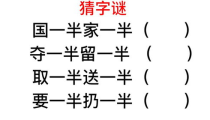 一半甜一半辣打一字谜,一半甜一半辣，巧妙组合成一字谜底”