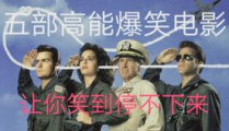 免费的搞笑电影推荐,免费搞笑电影推荐大盘点